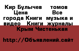  Кир Булычев 16 томов › Цена ­ 15 000 - Все города Книги, музыка и видео » Книги, журналы   . Крым,Чистенькая